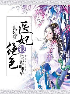 一世轻狂医妃狠绝色完整版