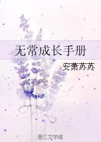 无常成长手册 溪城