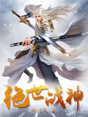 绝世战神动漫69集完整版