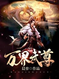 万界武尊免费在线阅读