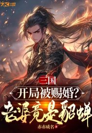 三国开局娶了长孙无垢