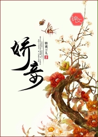 娇妾(桃花引)作者:桃花引