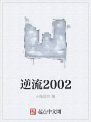 逆流2002完全版