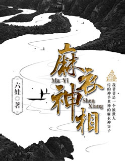 麻衣神相李北斗笔趣阁