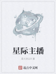 星际主播是什么意思