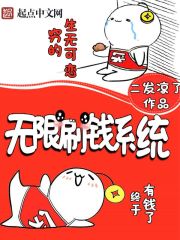 无限刷钱系统开局连刷一千亿