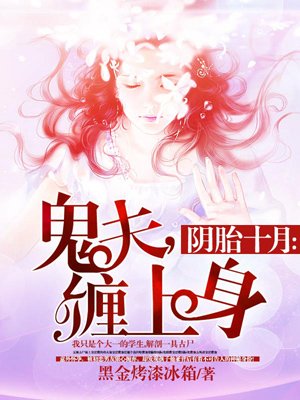 阴胎十月鬼夫缠上身免费版