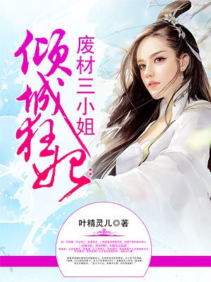 倾城狂妃废材三小姐完整版