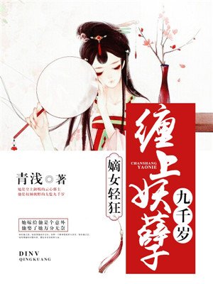 嫡女轻狂:缠上妖孽九千岁漫画