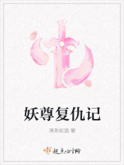 妖尊非要对我负责25话