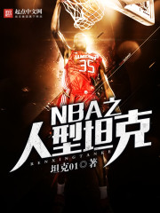 重型坦克回归nba