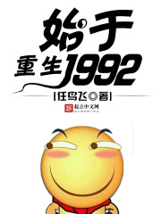 重生1992小说