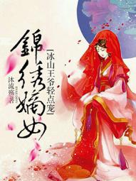 锦绣嫡女:冰山王爷轻点宠(1) 沐流殇