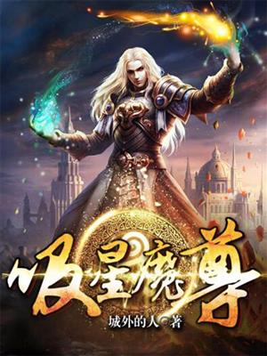 吸星揽月魔尊和仙尊