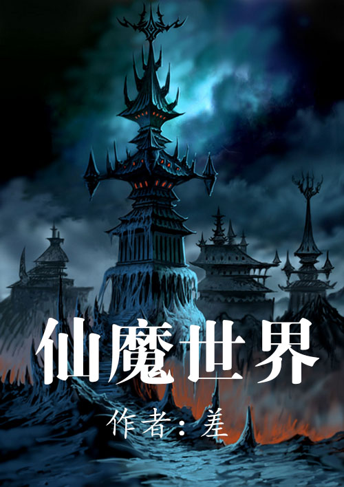 仙魔世界最新版