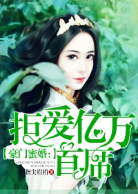 豪门蜜婚:拒爱亿万首席漫画