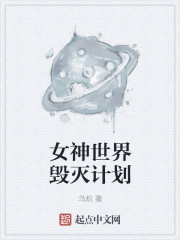 苏联世界毁灭计划