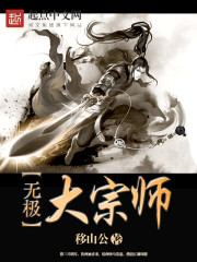 无极大师兄