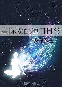 星际女配文完结