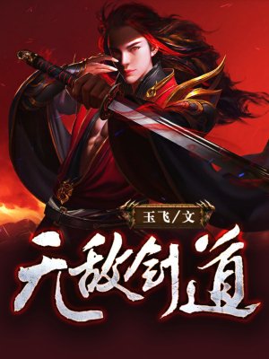 无敌剑道笔趣阁无弹窗免费阅读