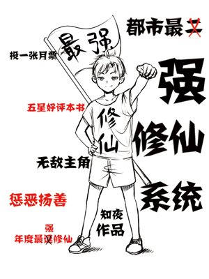 都市最强修仙系统漫画