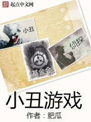 小丑游戏恐怖公园