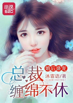 婚后宠她入骨