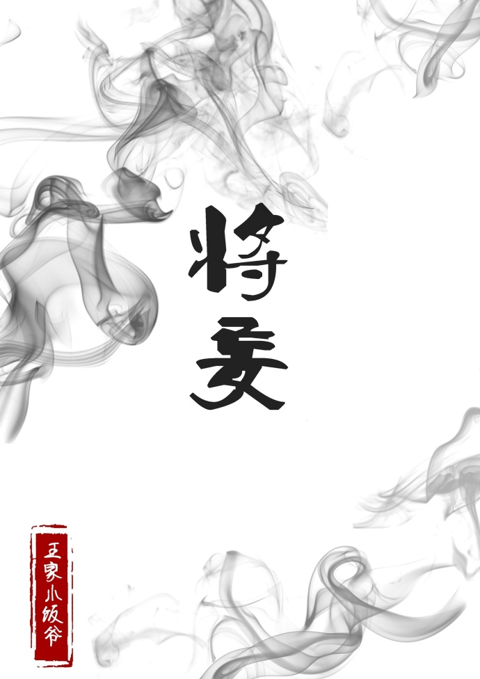 将军她十恶不赦小说