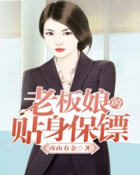 老板娘私人保镖视频