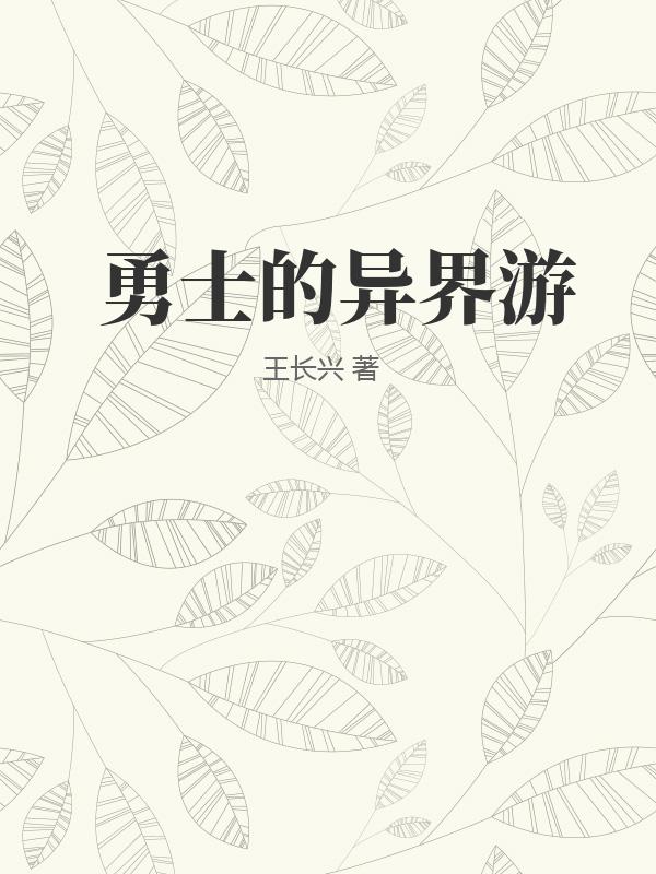 勇士的意志活动