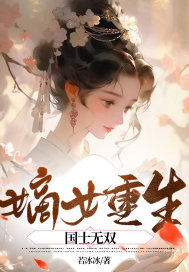 嫡女重生世无双小说