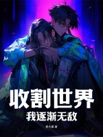 无敌收割系统