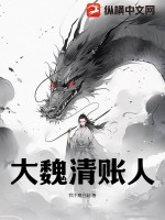 大魏读书人完整精校版