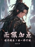 无限加点:诡异难杀?我一拳打爆