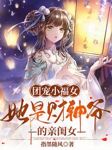 团宠小福女,她是财神爷的亲闺女