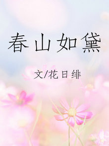 春山如黛 花日绯讲的什么