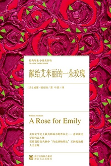 献给艾米丽的一朵玫瑰花人物形象分析