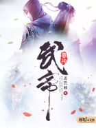 武神帝尊 小说