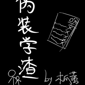 伪装学渣漫画版全集免费观看