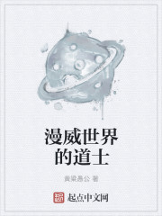 美漫世界的巫师免费在线阅读