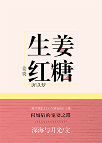 生姜红糖全文正版免费阅读