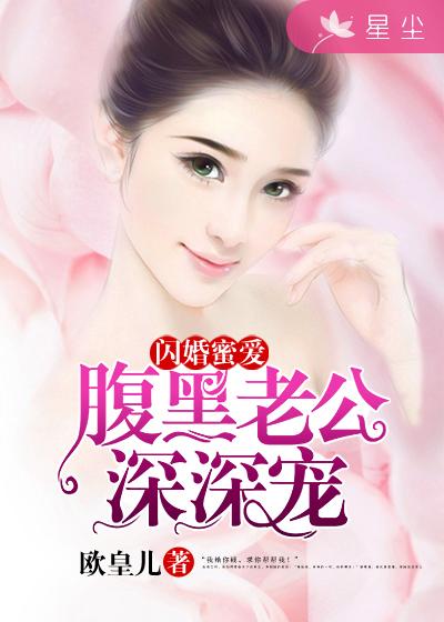 闪婚蜜爱总裁老公宠上天全集观看