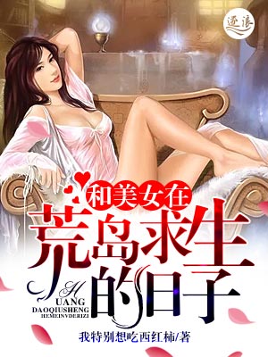 和美女在荒岛求生的漫画有哪些