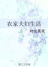 农家夫郎喜种田全文免费阅读