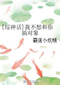 我不想和女娲谈恋爱