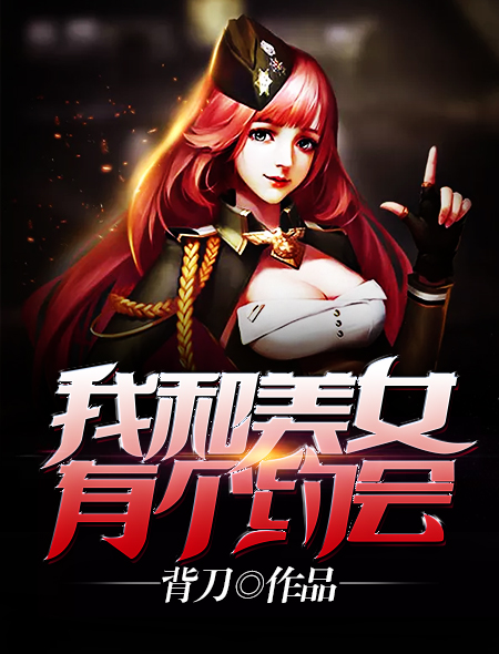 我和美女有个约会steam游戏攻略大全