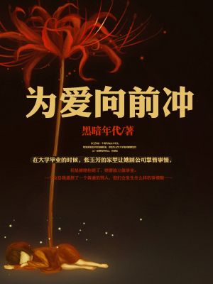 为爱向前冲福建卫视完整版