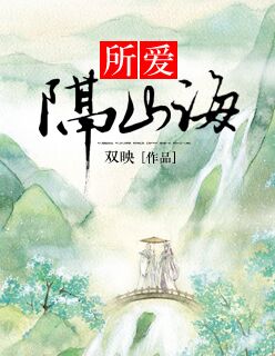 所爱隔山海大结局知夏死后