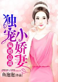 骗婚总裁独宠小娇妻百年漫画