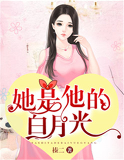 她是他的白月光漫画